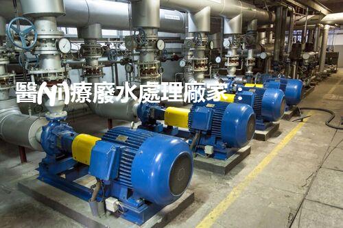 醫(yī)療廢水處理廠家：科技創(chuàng)新引領環(huán)保未來！